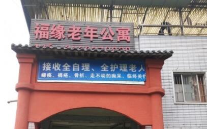 重庆龙头寺福缘老年公寓