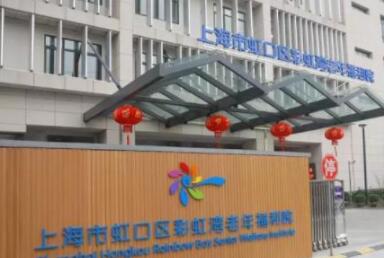 上海彩虹湾老年福利院环境图片