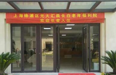 上海杨浦光大汇晨长白老年福利院