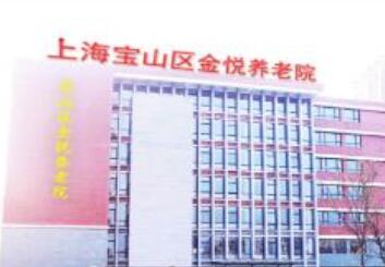 上海宝山区金悦养老院_上海宝山区包吃包住养老院地址在哪