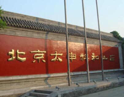 北京市海淀区太申祥和山庄_北京海淀区低端养老院