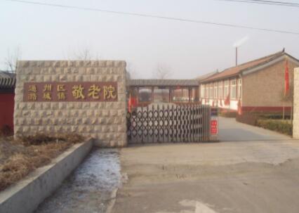 北京市通州区潞城镇敬老院