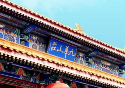 北京九华山庄国际养生公馆