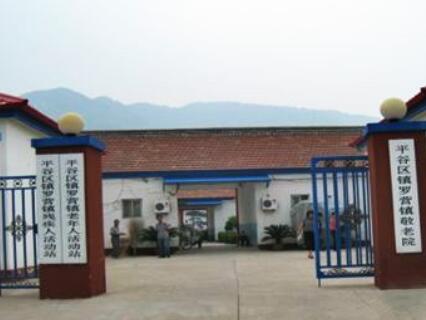 北京平谷区镇罗营镇敬老院