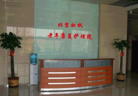 北京市大兴区虹枫老年护养院环境图片