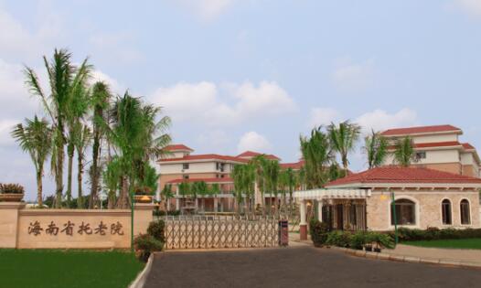 海南省托老院_海口周边养老院排名,海南海口养老院哪家好