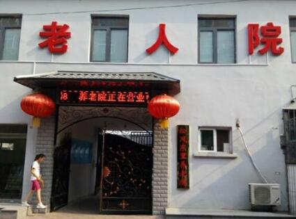 天津市松风东里养老院
