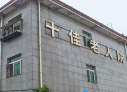 天津市十佳老人院