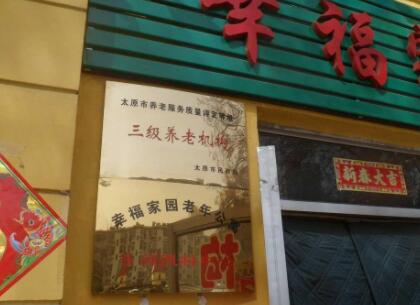 太原市幸福家园老年公寓_太原附近养老社区有哪些,太原社区养老院有几家