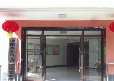 沈阳市大东区新乐园老年公寓_沈阳老年公寓,沈阳老年公寓有哪些