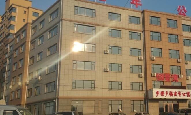 长春市多乐多福老年公寓