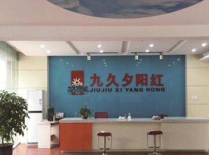 九久夕阳红瑶东新站老年公寓