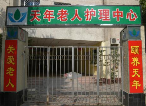福州鼓楼区天年老人护理中心