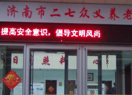 济南市二七众义养老公寓环境图片