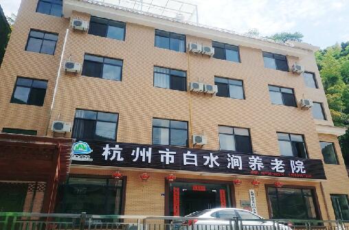 临安白水涧养老院_杭州较好的养老院有哪几家,杭州最好的养老院