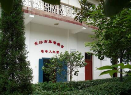 长沙市基督教老年人之家环境图片