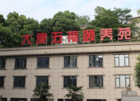 湖南大康五福颐养苑_长沙老年痴呆照护老年护理院排名
