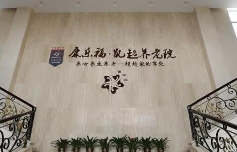 康乐福杭州凯超养老公寓_杭州瘫痪老人养老院收费价格表,杭州老人疗养院