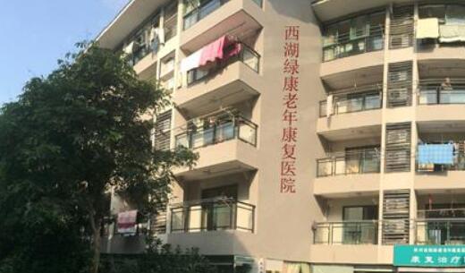 杭州西湖绿康老年康复院环境图片