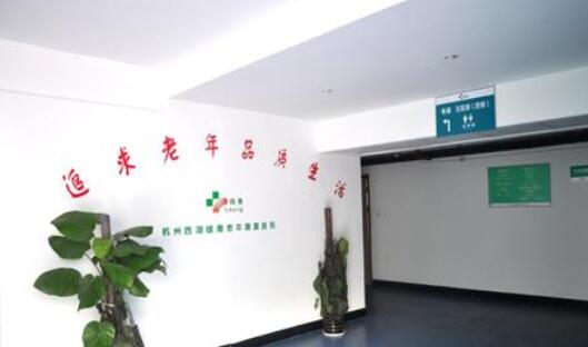 杭州西湖绿康老年康复院环境图片
