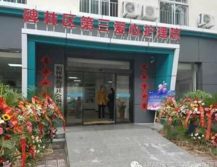 西安市碑林区第三爱心护理院_西安养老院,西安养老院价格一览表