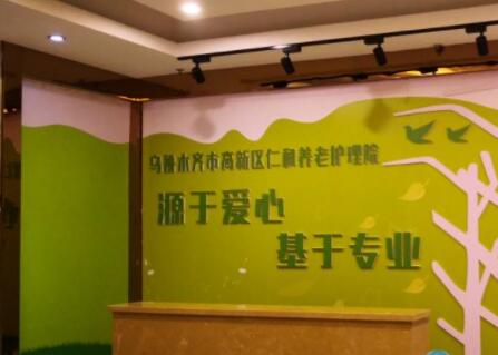 乌鲁木齐高新区仁和养老护理院_乌鲁木齐环境好的养老院,乌鲁木齐最好的养老院