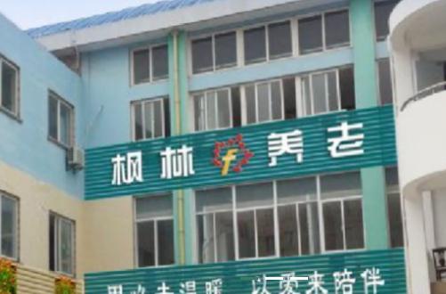 南通枫林养老院_南通民办养老院,南通养老院价格