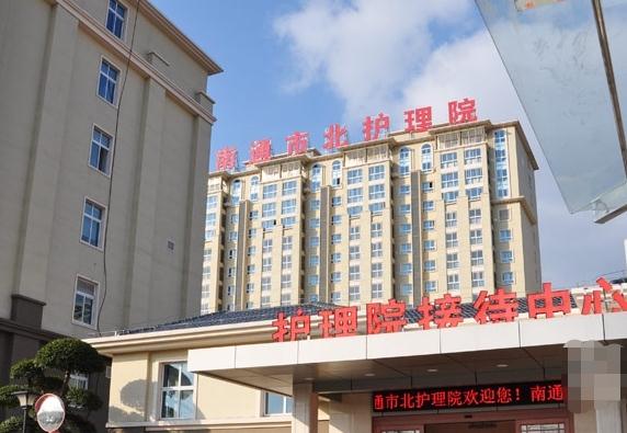 南通市北护理院电话_南通市北护理院怎么样？