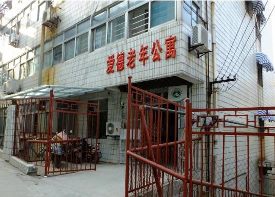徐州市爱德老年公寓