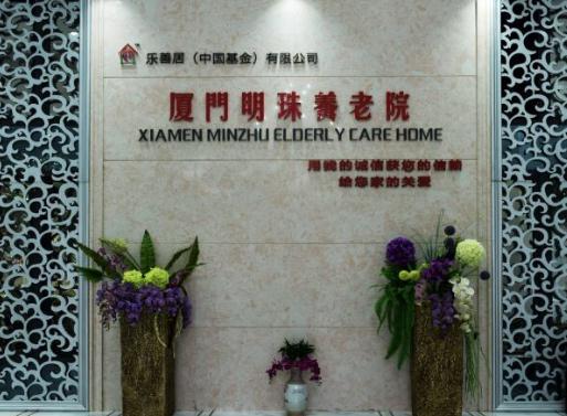 厦门明珠养老院