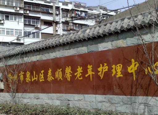 徐州泉山区泰顺馨老年护理中心_徐州养老院,徐州养老院排名前十
