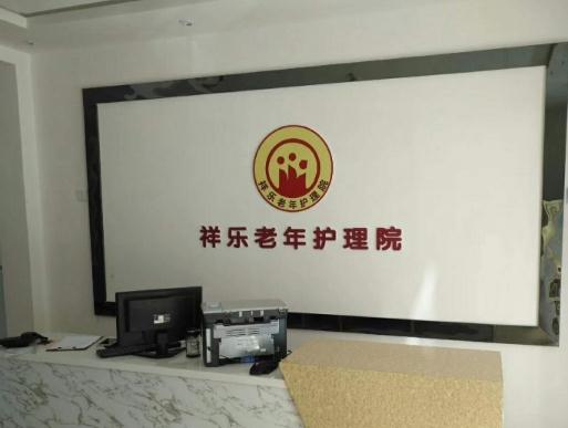 邯郸市峰峰矿区祥乐老年护理院环境图片