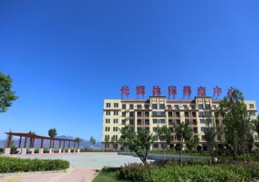 秦皇岛光辉文化休闲养老中心环境图片