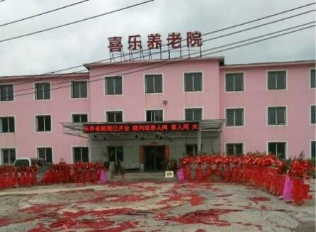 抚顺喜乐养老院