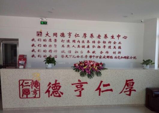 大同市德亨仁厚养老养生中心