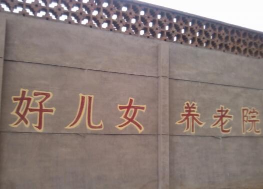 晋中好儿女养老院环境图片