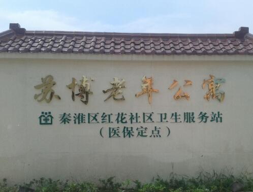 南京苏博老年公寓_南京连锁老年护理院价位多少钱,南京养老院护理院
