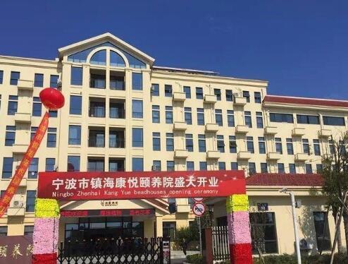 宁波市镇海康悦颐养院_宁波医养结合养老院目录,宁波养老康复医院