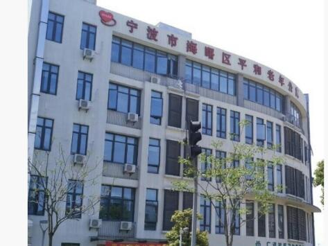 宁波市海曙区平和老年公寓_宁波残疾人老年公寓,宁波残疾人优惠政策
