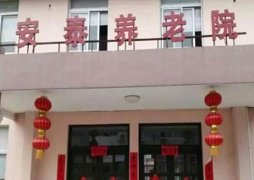 台州市椒江区洪家安泰养老院_台州收费便宜老年护理院怎么样,台州老年公寓
