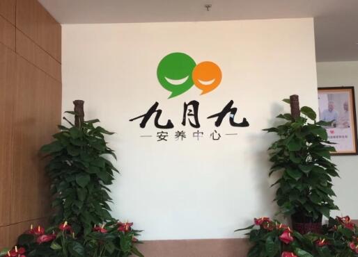 九月九安养中心烟台凤凰店环境图片