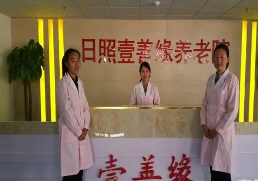 日照市东港区壹善缘养老院_日照较好的养老院,日照最好的养老院