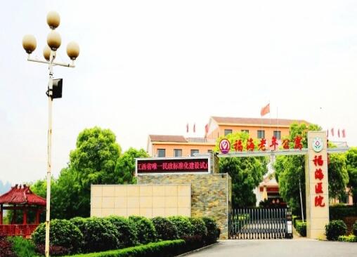 上饶市信州区福海老年公寓