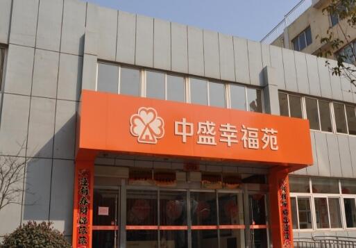 日照中盛幸福苑_日照价格便宜养老院地址查询,日照养老服务中心官网