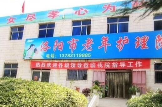 洛阳市老年护理院