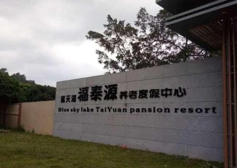 蓝天湖福泰源(国际）养老中心环境图片