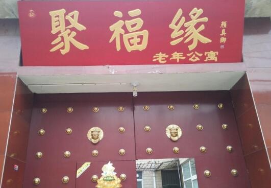 开封聚福缘老年呵护中心