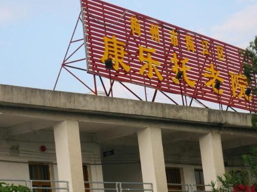 梅州康乐养老院_梅州失能老人养老院电话,梅州高端养老机构有哪些