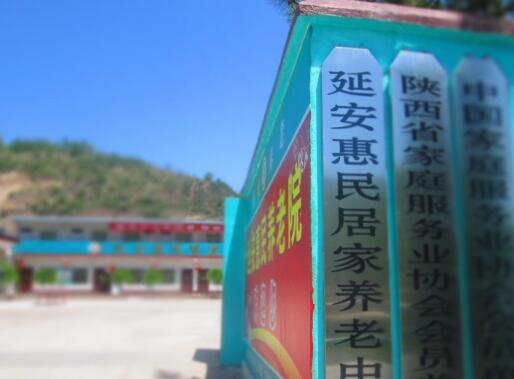 延安市惠民居家养老中心