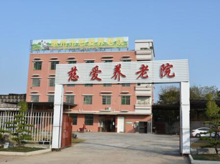 惠州市惠城区慈爱养老院_惠州养老院,惠州养老院有哪几家